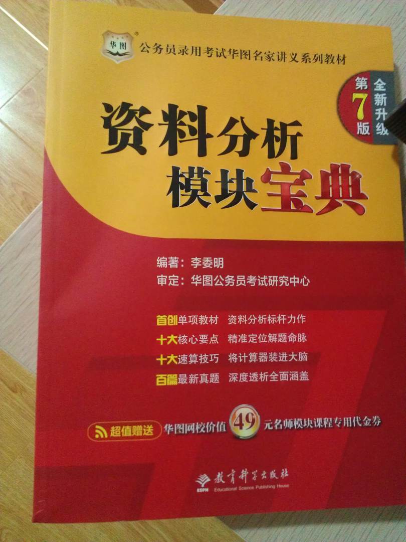 華圖·公務員錄用考試華圖名家講義系列教材：資料分析模塊寶典（第7版） 曬單實拍圖