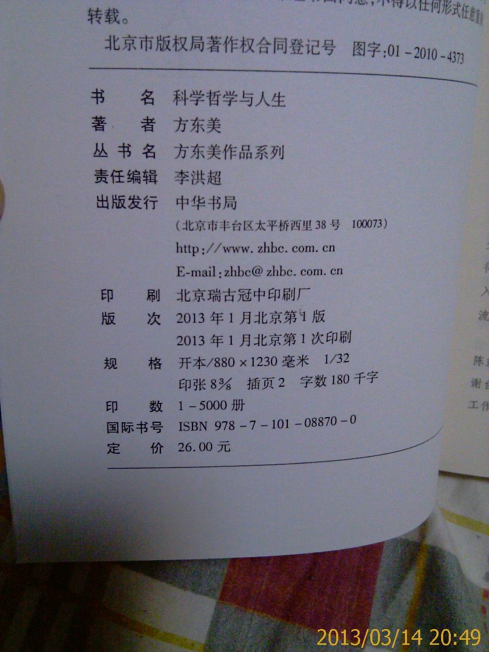 方東美作品系列：科學(xué)哲學(xué)與人生 曬單實(shí)拍圖