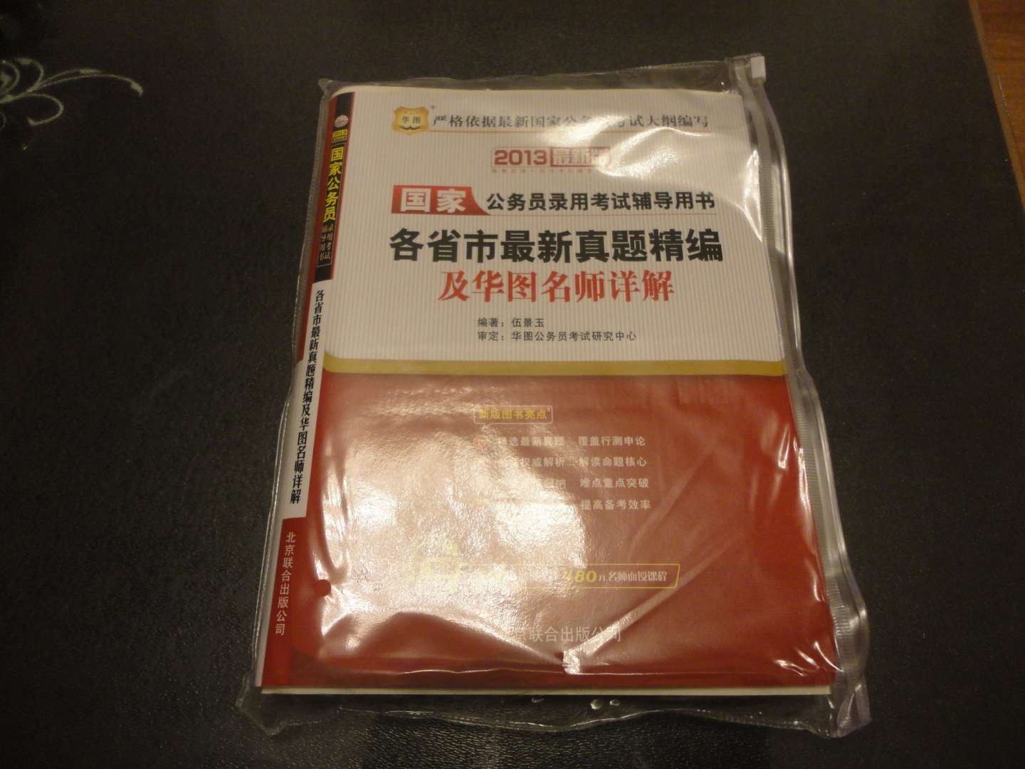 華圖版2013國家公務(wù)員錄用考試輔導(dǎo)用書：各省市最新真題精編及華圖名師詳解（附480元面授課程等） 曬單實拍圖