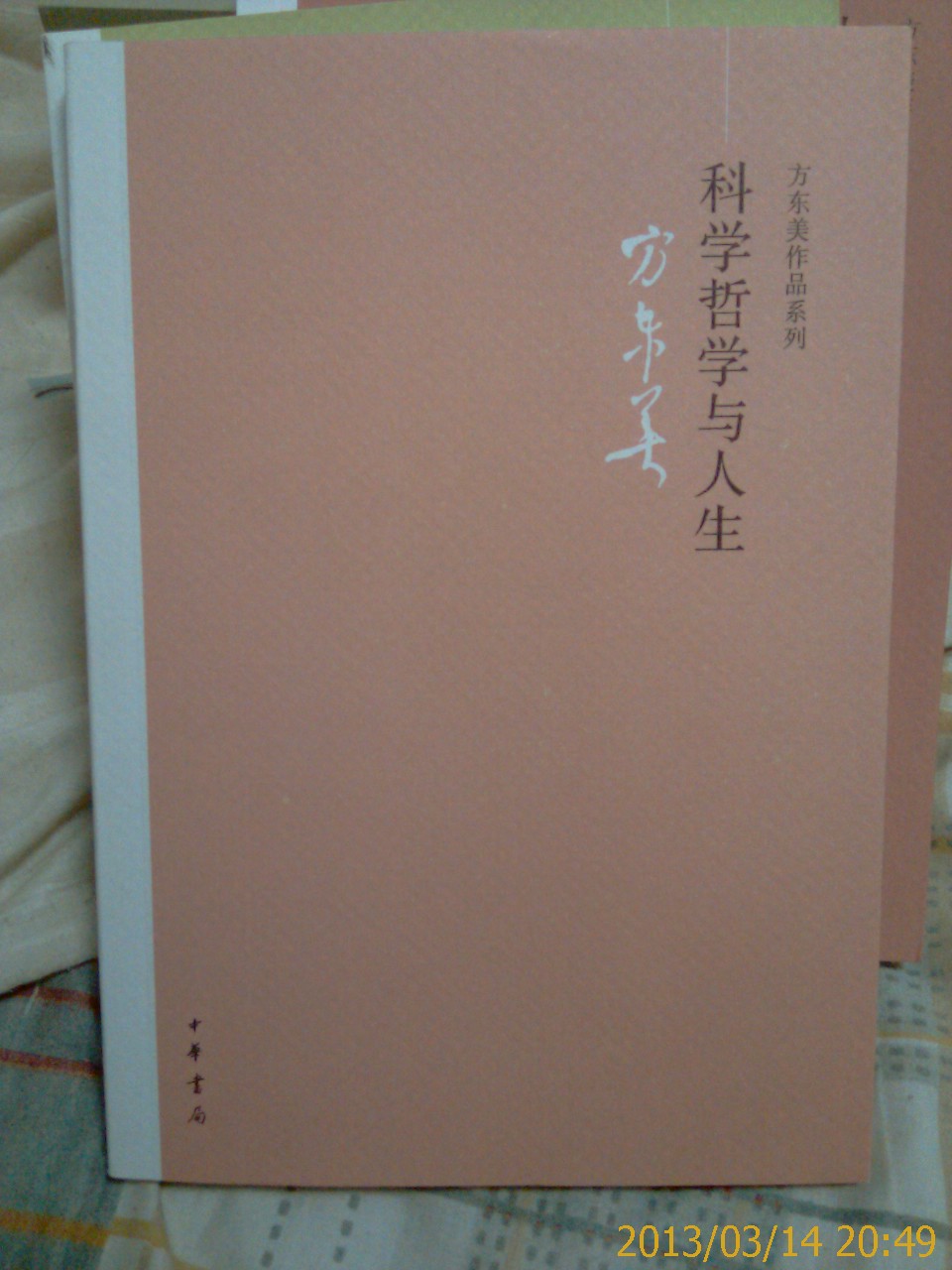 方東美作品系列：科學(xué)哲學(xué)與人生 曬單實(shí)拍圖