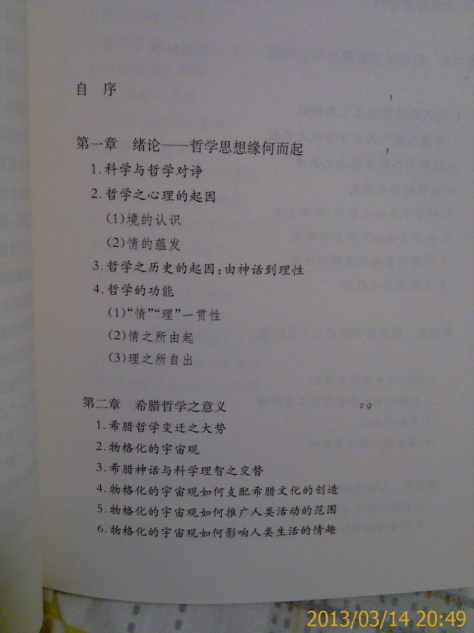 方東美作品系列：科學(xué)哲學(xué)與人生 曬單實(shí)拍圖
