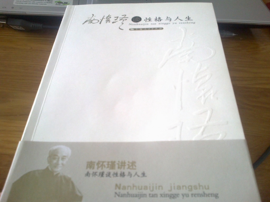 南懷瑾談性格與人生 曬單實(shí)拍圖
