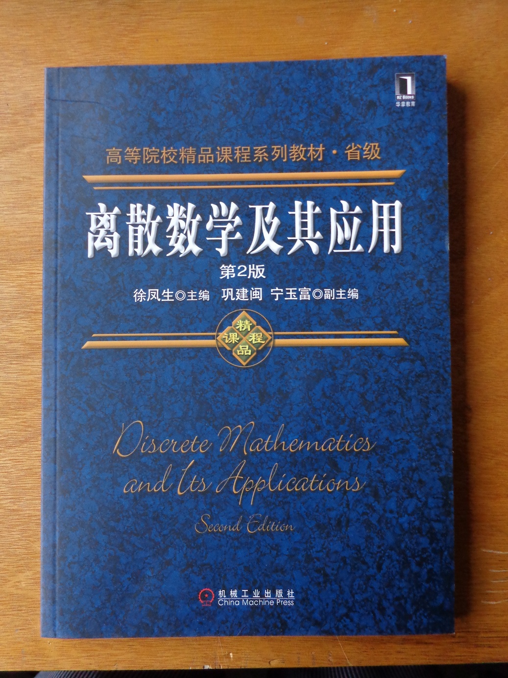 高等院校精品課程系列教材·省級：離散數學(xué)及其應用（第2版） 曬單實(shí)拍圖