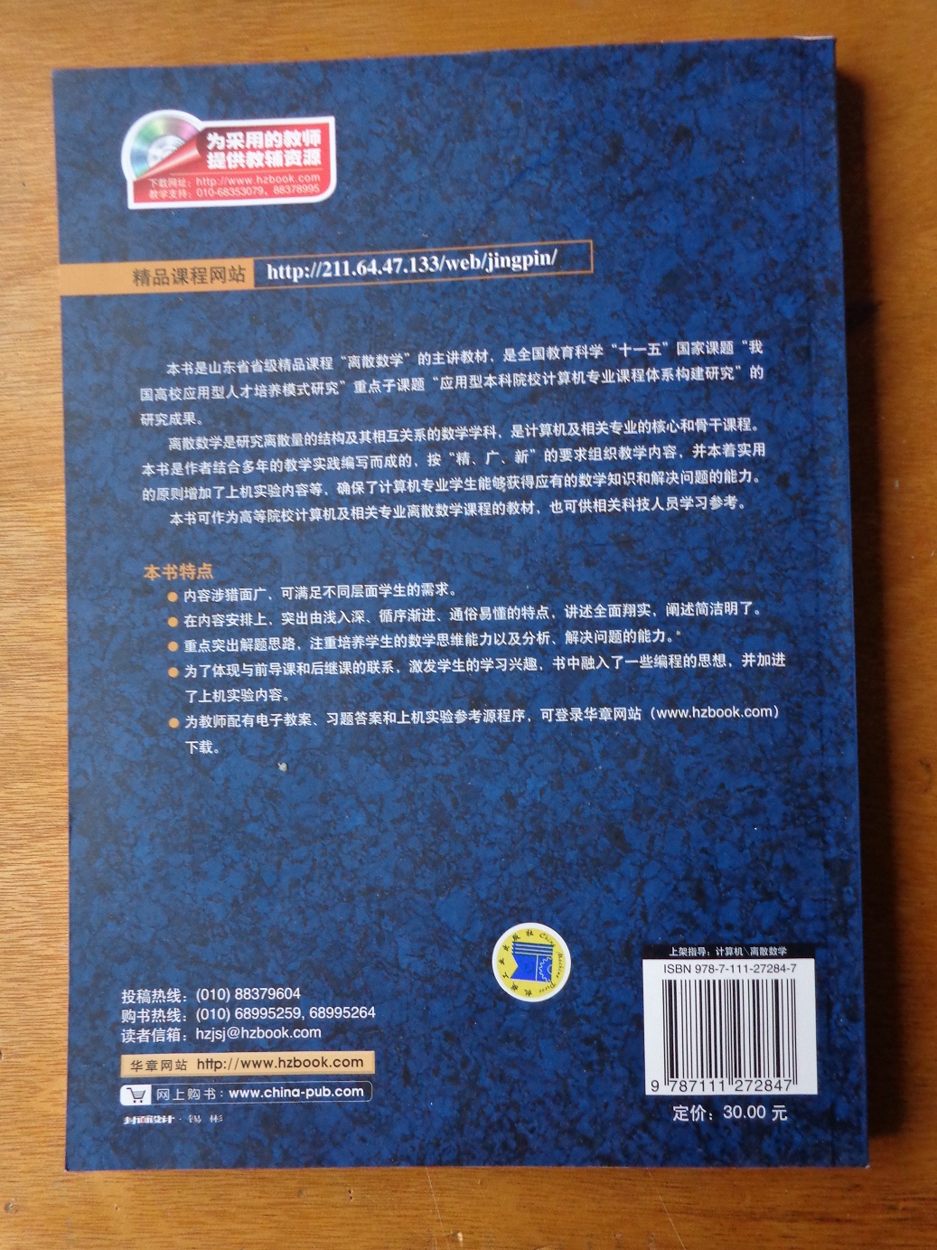 高等院校精品課程系列教材·省級：離散數學(xué)及其應用（第2版） 曬單實(shí)拍圖