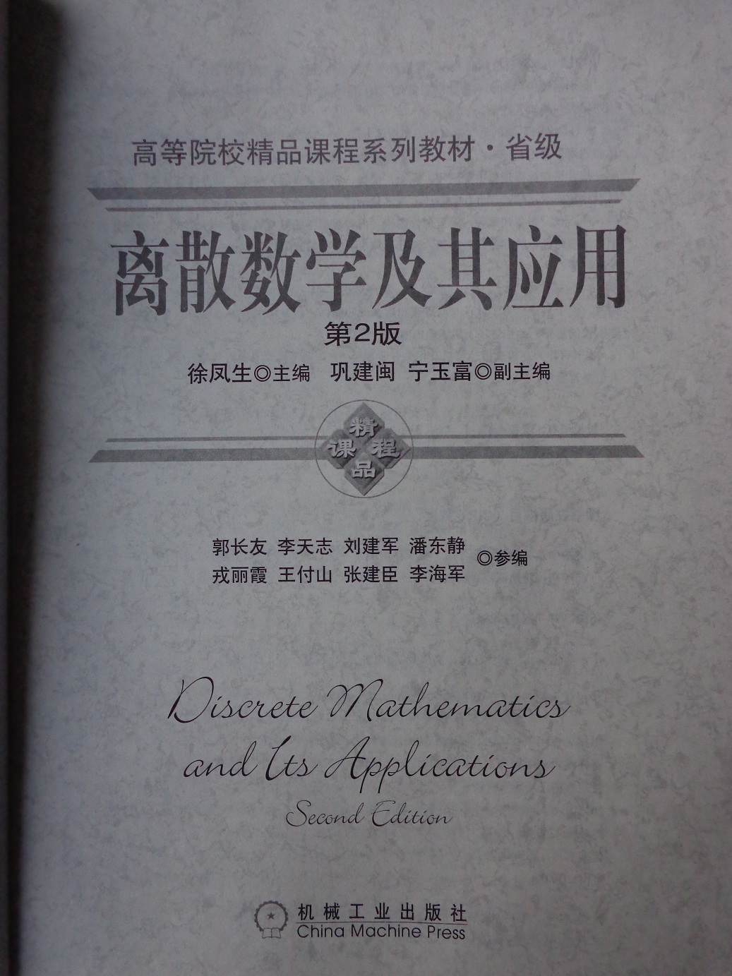 高等院校精品課程系列教材·省級：離散數學(xué)及其應用（第2版） 曬單實(shí)拍圖
