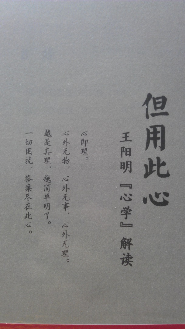 一生伏首拜陽(yáng)明：明朝心靈導師王陽(yáng)明“心學(xué)”大傳 曬單實(shí)拍圖