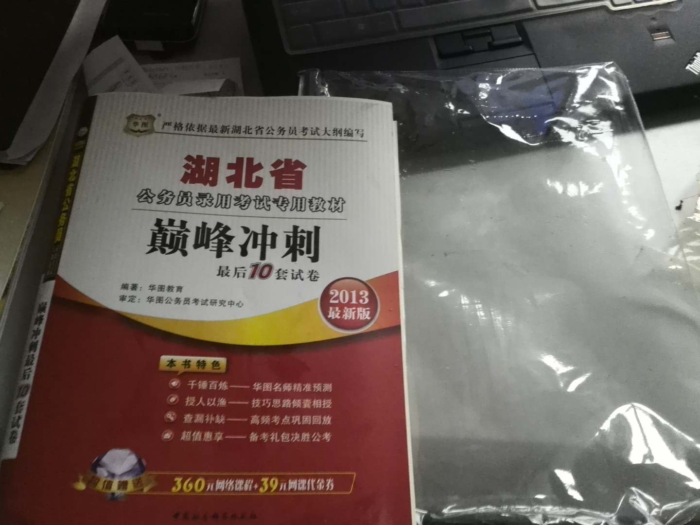 華圖·湖北省公務(wù)員錄用考試專用教材：巔峰沖刺最后10套試卷（2013最新版） 曬單實(shí)拍圖