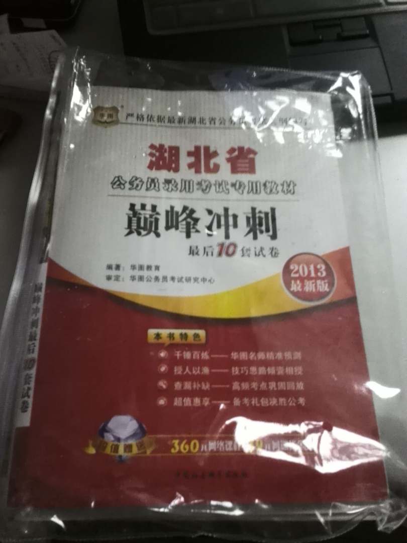 華圖·湖北省公務(wù)員錄用考試專用教材：巔峰沖刺最后10套試卷（2013最新版） 曬單實(shí)拍圖