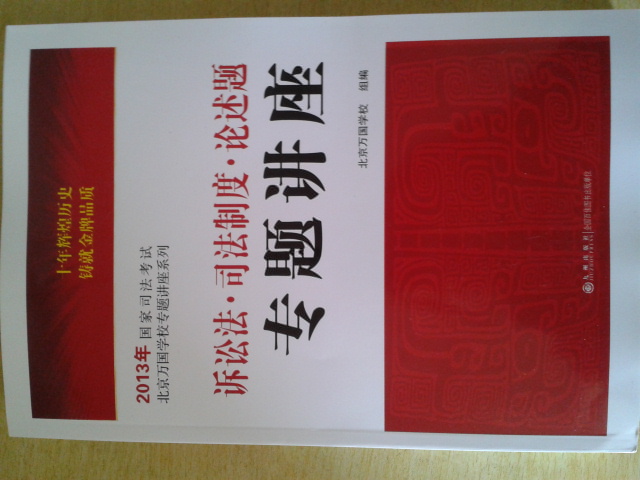 2013年國家司法考試：訴訟法·司法制度·論述題專題講座 曬單實(shí)拍圖