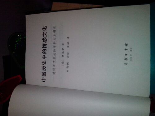 中國歷史中的情感文化：對明清文獻的跨學(xué)科文本研究 曬單實(shí)拍圖