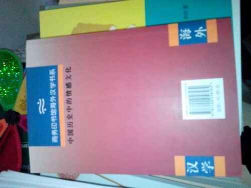 中國歷史中的情感文化：對明清文獻的跨學(xué)科文本研究 曬單實(shí)拍圖