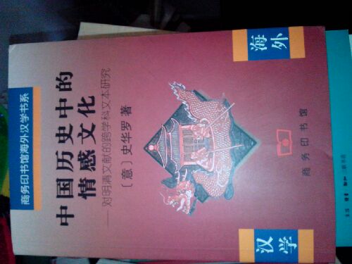中國歷史中的情感文化：對明清文獻的跨學(xué)科文本研究 曬單實(shí)拍圖