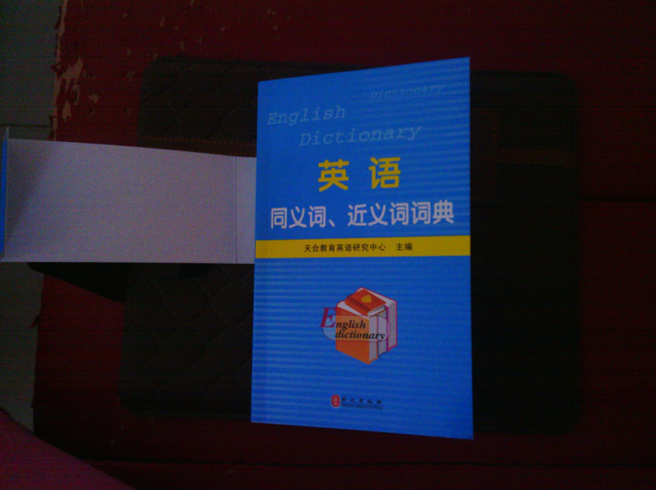 職稱(chēng)英語(yǔ)系列：英語(yǔ)同義詞、近義詞詞典（2013）（理工類(lèi)）  曬單實(shí)拍圖