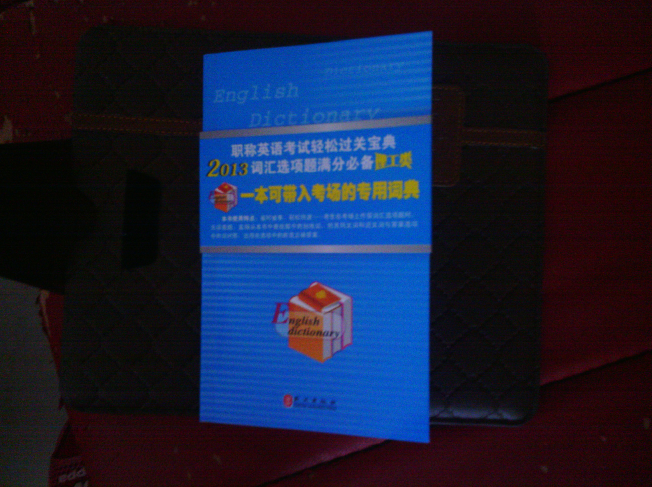 職稱(chēng)英語(yǔ)系列：英語(yǔ)同義詞、近義詞詞典（2013）（理工類(lèi)）  曬單實(shí)拍圖