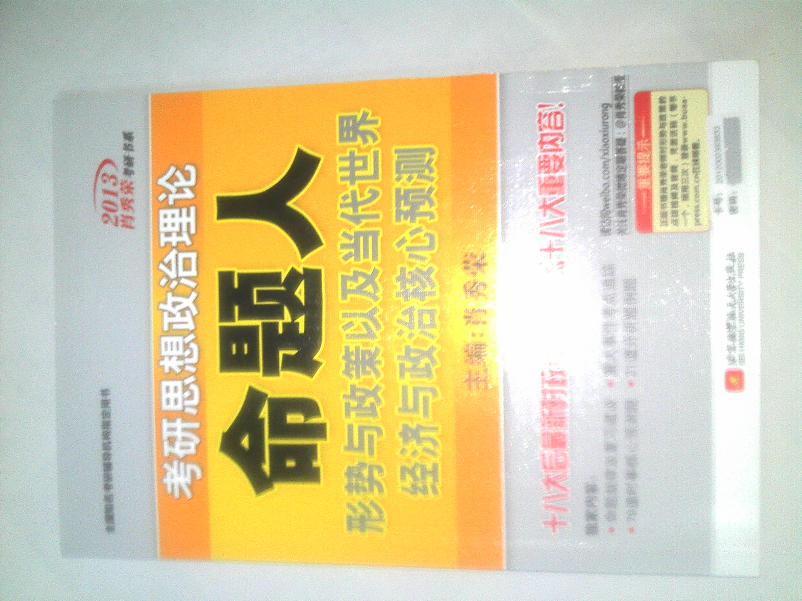 肖秀榮2013考研思想政治理論命題人：形勢(shì)與政策以及當(dāng)代世界經(jīng)濟(jì)與政治核心預(yù)測(cè) 曬單實(shí)拍圖