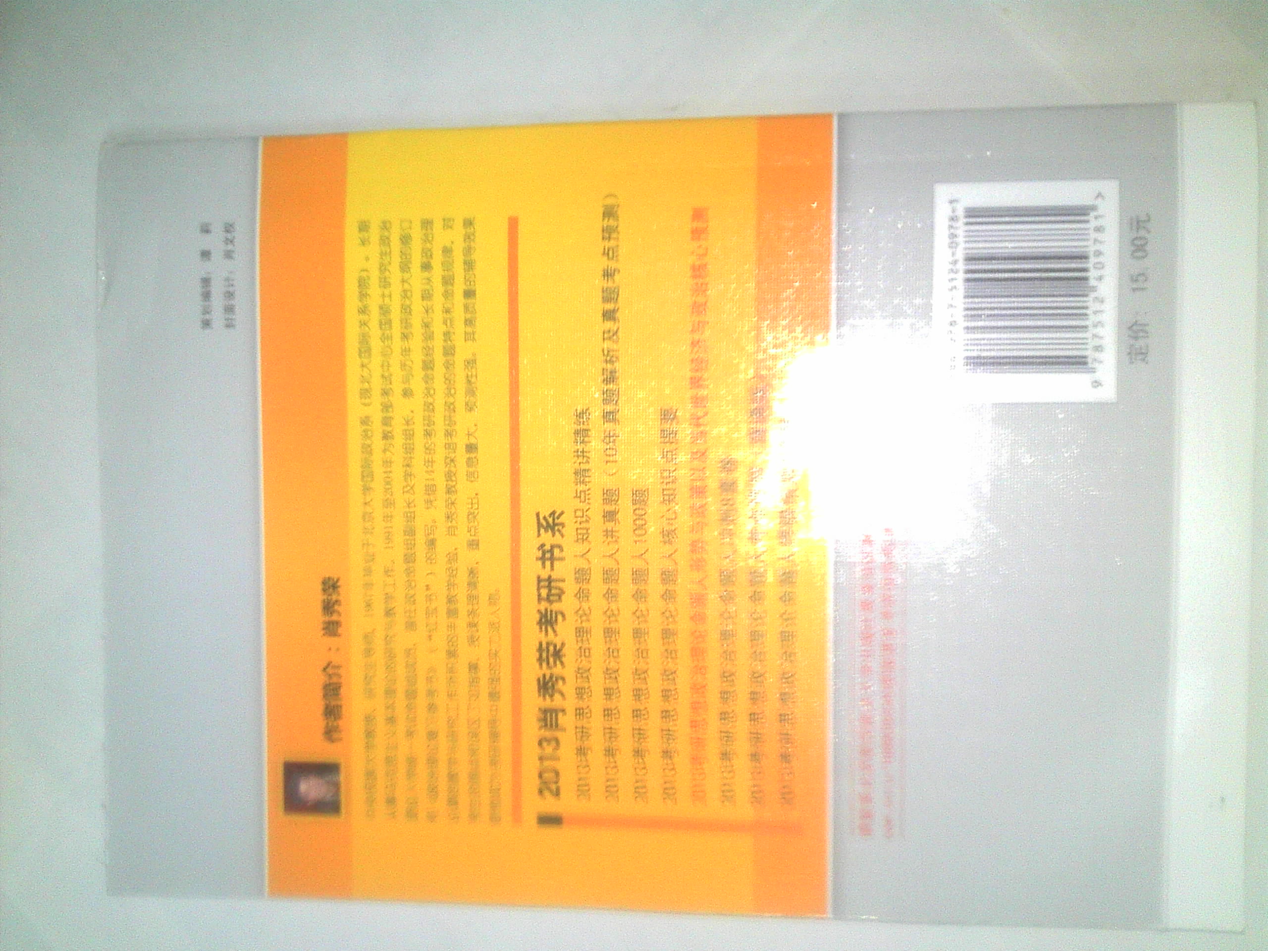 肖秀榮2013考研思想政治理論命題人：形勢(shì)與政策以及當(dāng)代世界經(jīng)濟(jì)與政治核心預(yù)測(cè) 曬單實(shí)拍圖