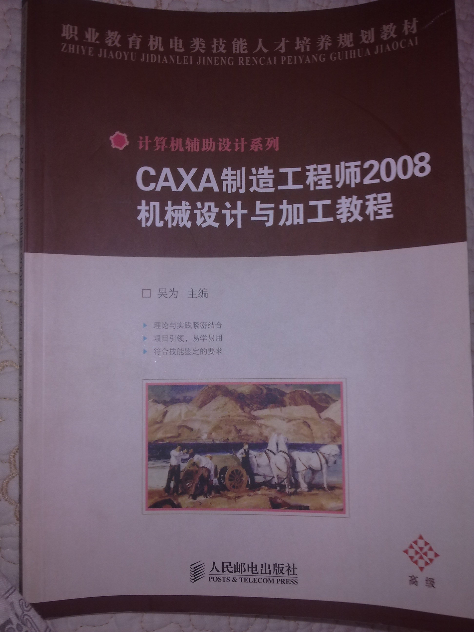 CAXA制造工程師2008機(jī)械設(shè)計(jì)與加工教程 曬單實(shí)拍圖