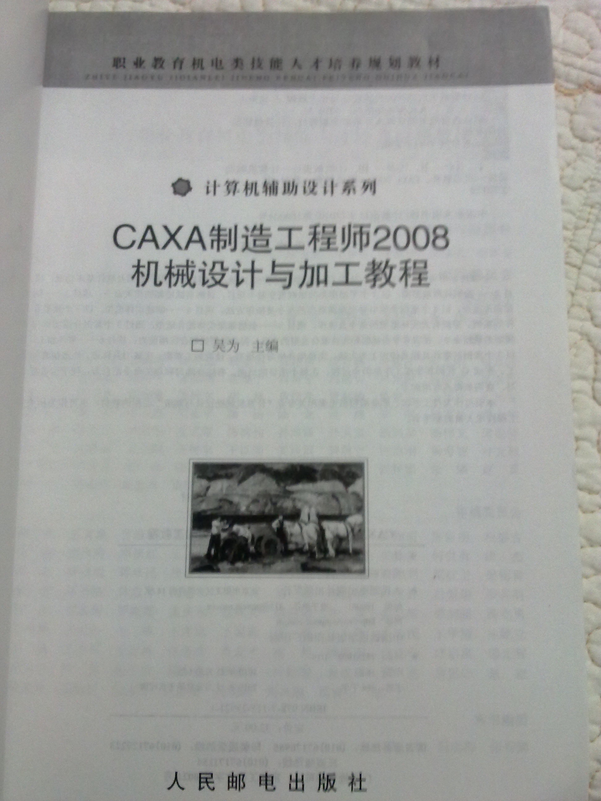 CAXA制造工程師2008機(jī)械設(shè)計(jì)與加工教程 曬單實(shí)拍圖