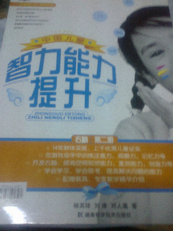 〈壹嘉伊方程〉教材系列：中國兒童智力能力提升（第2冊） 曬單實拍圖