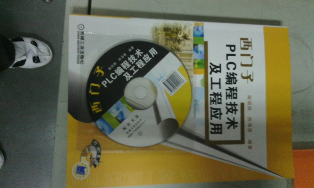 西門(mén)子PLC編程技術(shù)及工程應用（附光盤(pán)） 曬單實(shí)拍圖
