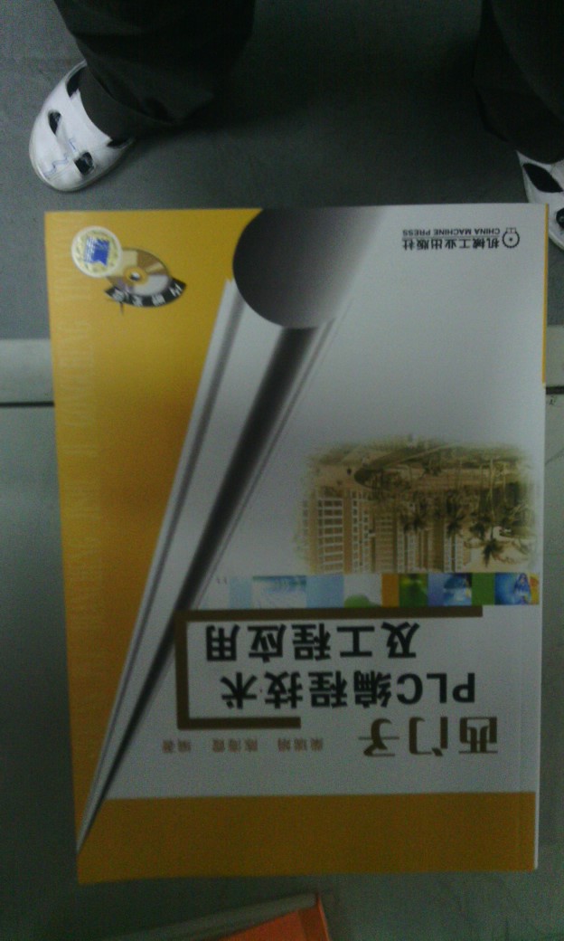 西門(mén)子PLC編程技術(shù)及工程應用（附光盤(pán)） 曬單實(shí)拍圖