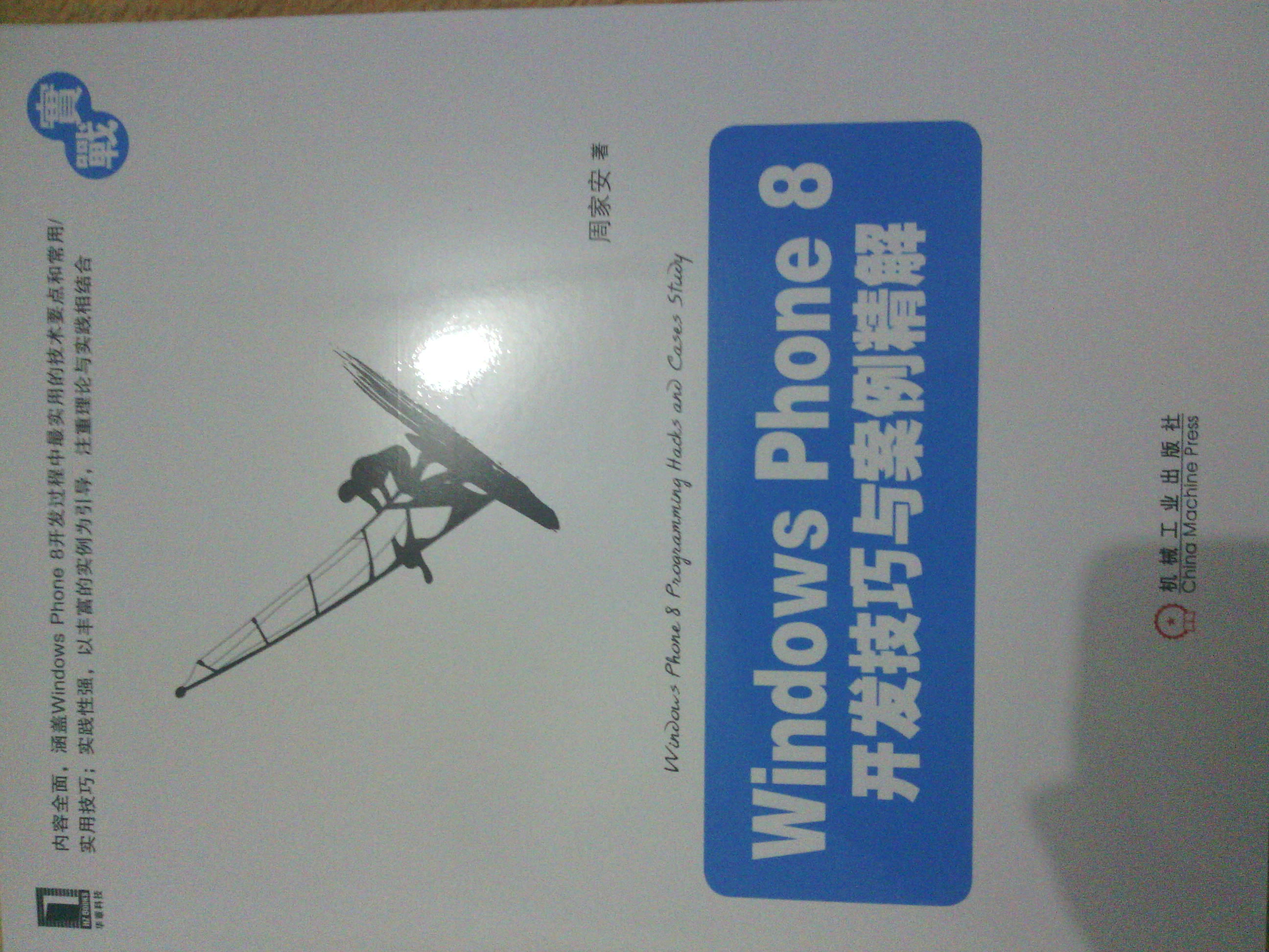 Windows Phone8開發(fā)技巧與案例精解 曬單實(shí)拍圖