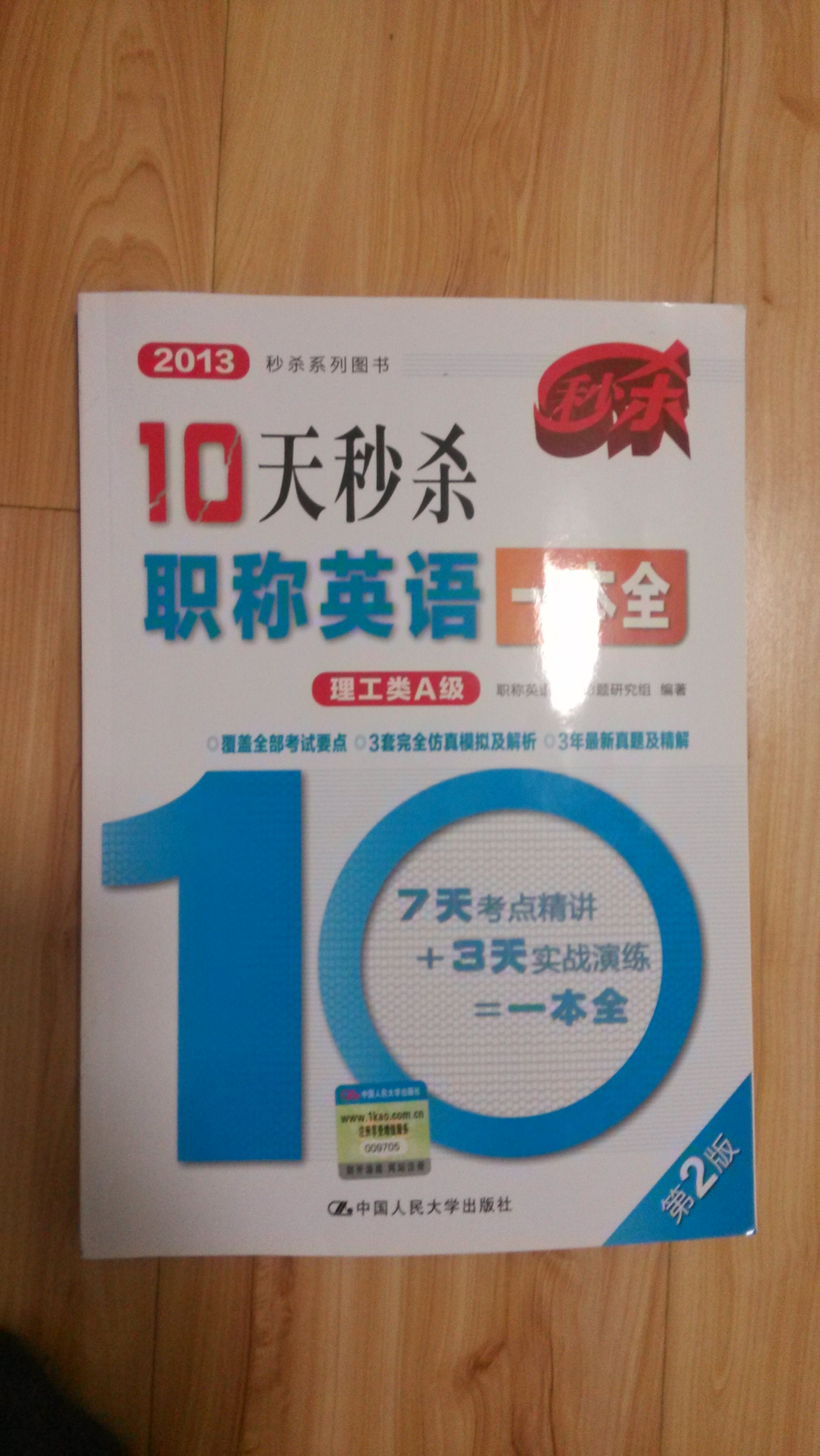 2013秒殺系列圖書：10天秒殺職稱英語一本全（理工類A級）（第2版） 曬單實拍圖