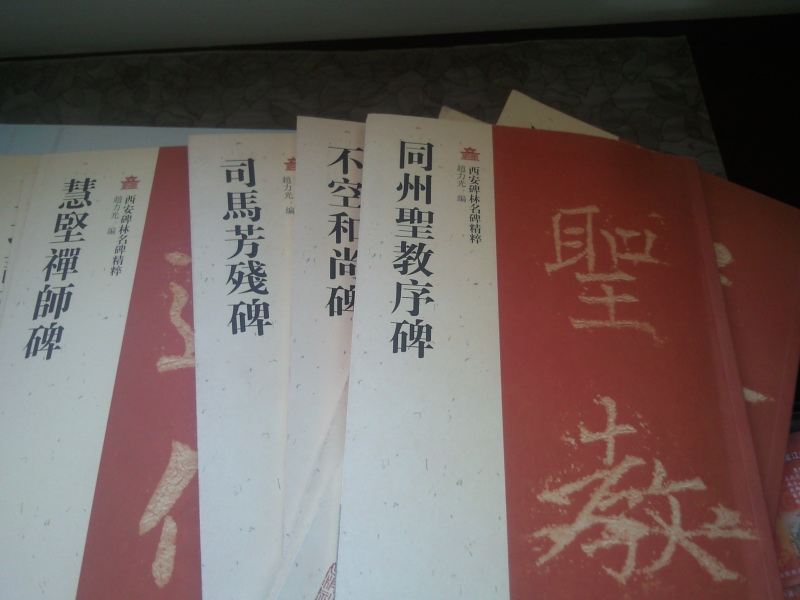 西安碑林名碑精粹：同州圣教序碑 曬單實(shí)拍圖
