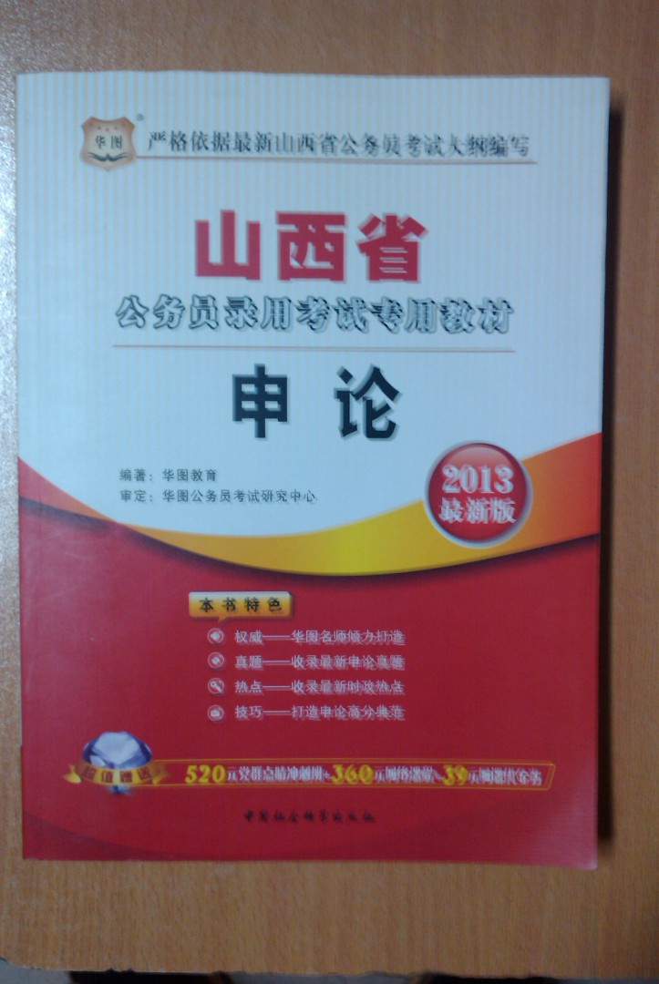 華圖·山西省公務(wù)員錄用考試專用教材：申論（2013最新版） 曬單實(shí)拍圖