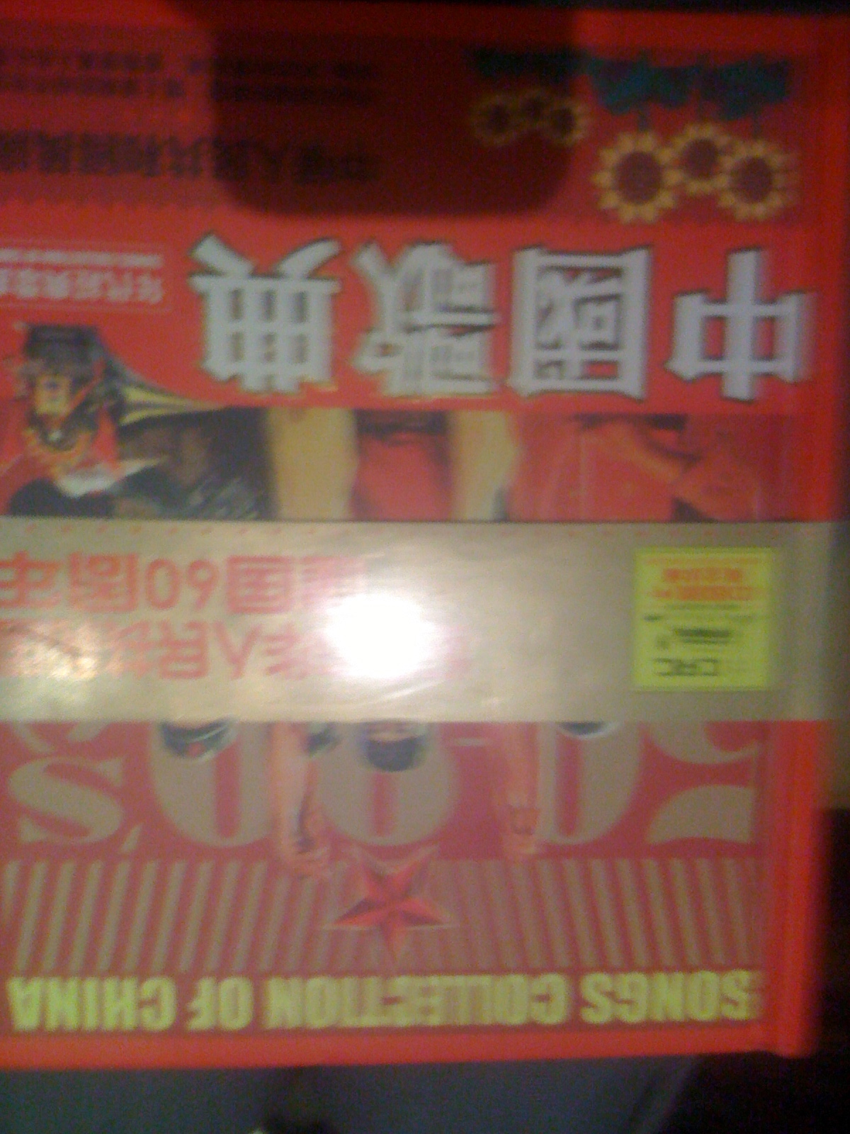 中國(guó)歌典（10CD） 曬單實(shí)拍圖