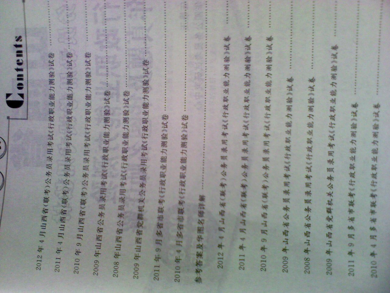 華圖·山西省公務(wù)員錄用考試專(zhuān)用教材：行政職業(yè)能力測驗歷年真題及華圖名師詳解（2013最新版） 曬單實(shí)拍圖