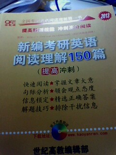 2013新編考研英語(yǔ)閱讀理解150篇（提高沖刺） 曬單實(shí)拍圖