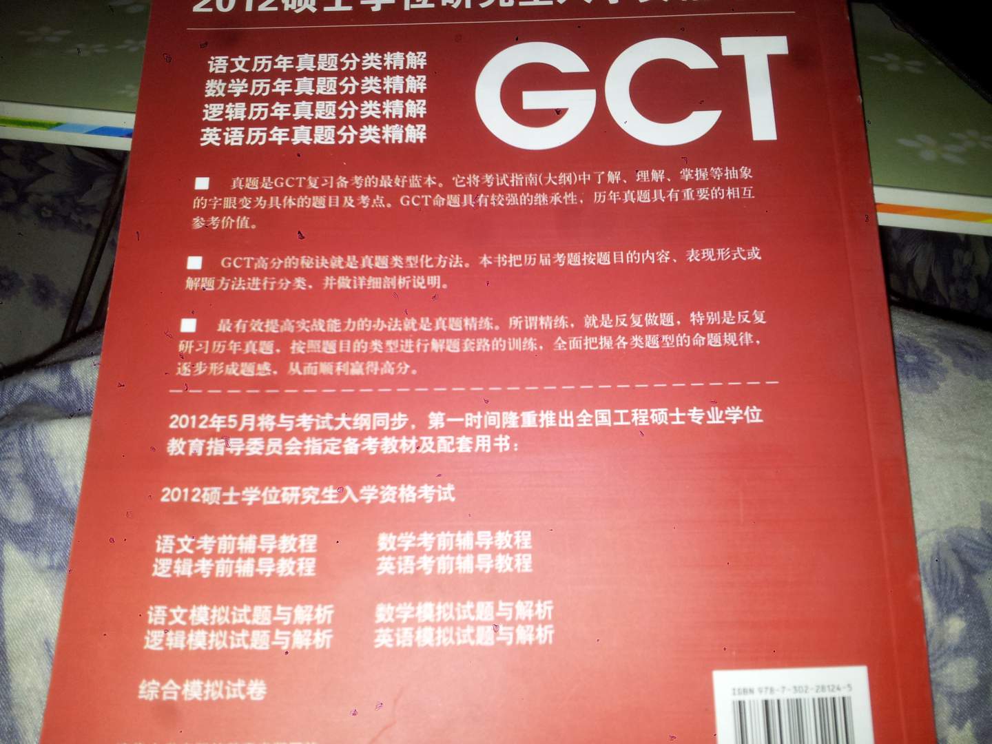 2012碩士學(xué)位研究生入學(xué)資格考試：GCT邏輯歷年真題分類精解（2003-2011） 曬單實(shí)拍圖
