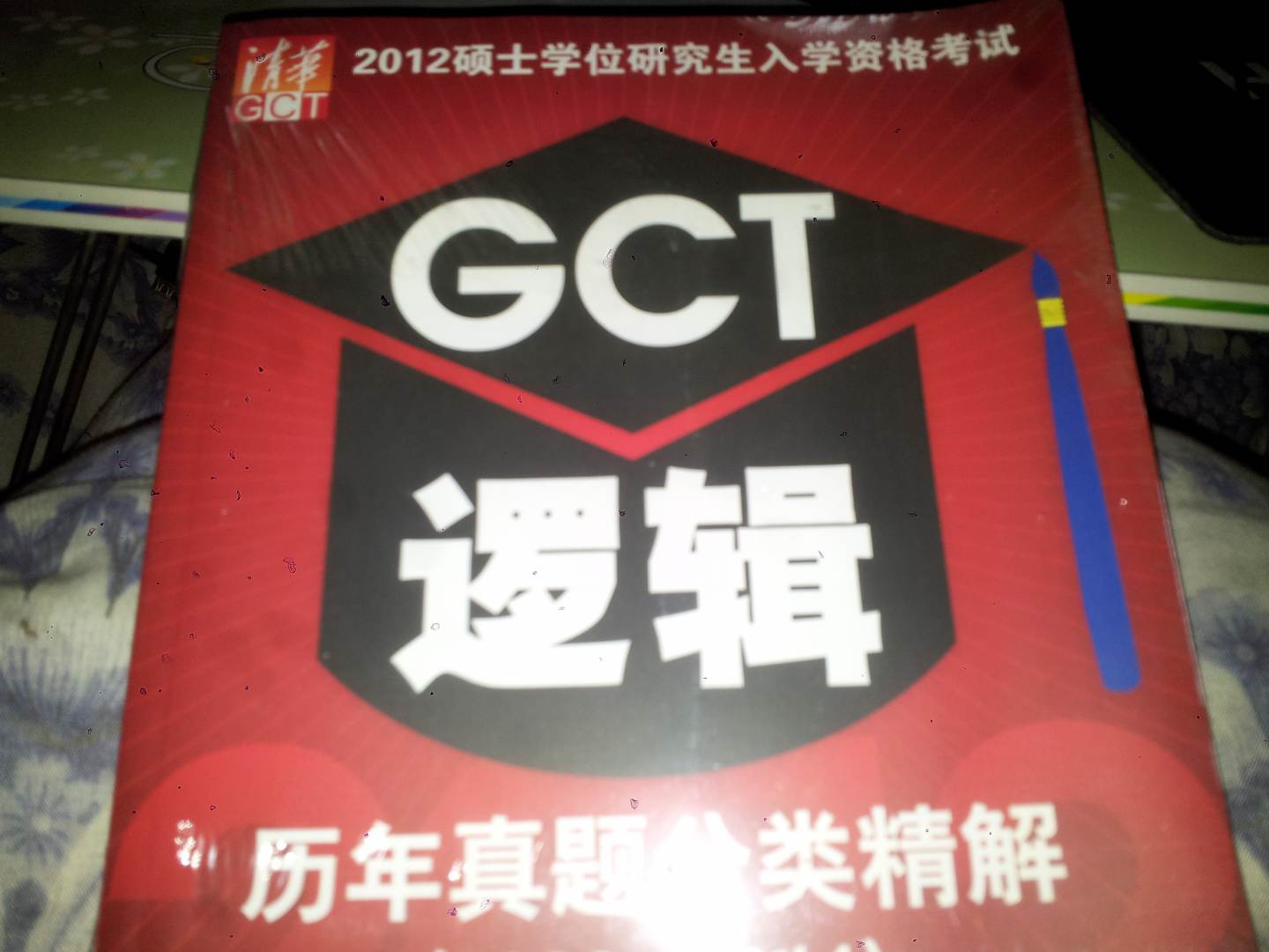 2012碩士學(xué)位研究生入學(xué)資格考試：GCT邏輯歷年真題分類精解（2003-2011） 曬單實(shí)拍圖