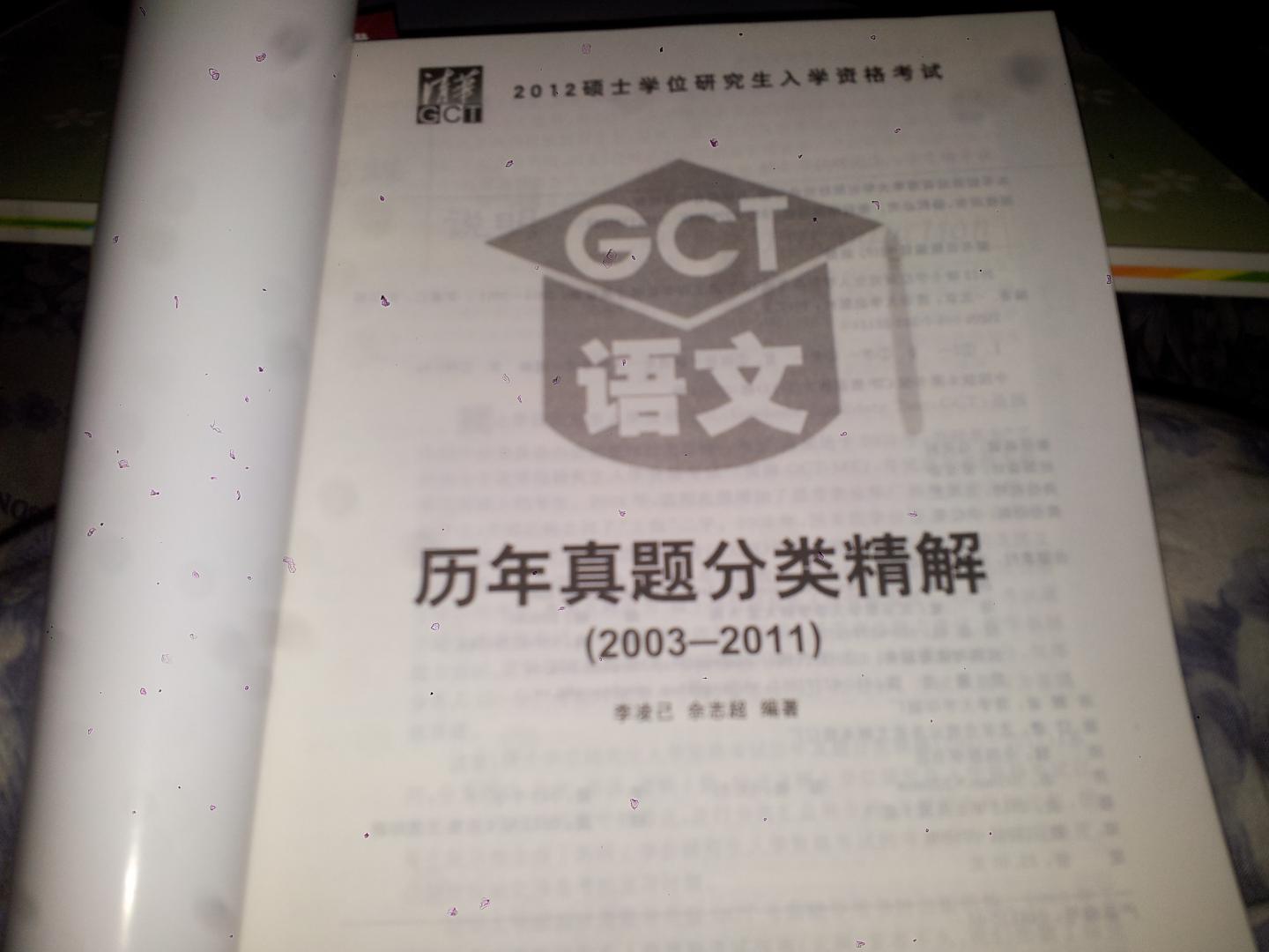 2012碩士學(xué)位研究生入學(xué)資格考試：GCT邏輯歷年真題分類精解（2003-2011） 曬單實(shí)拍圖