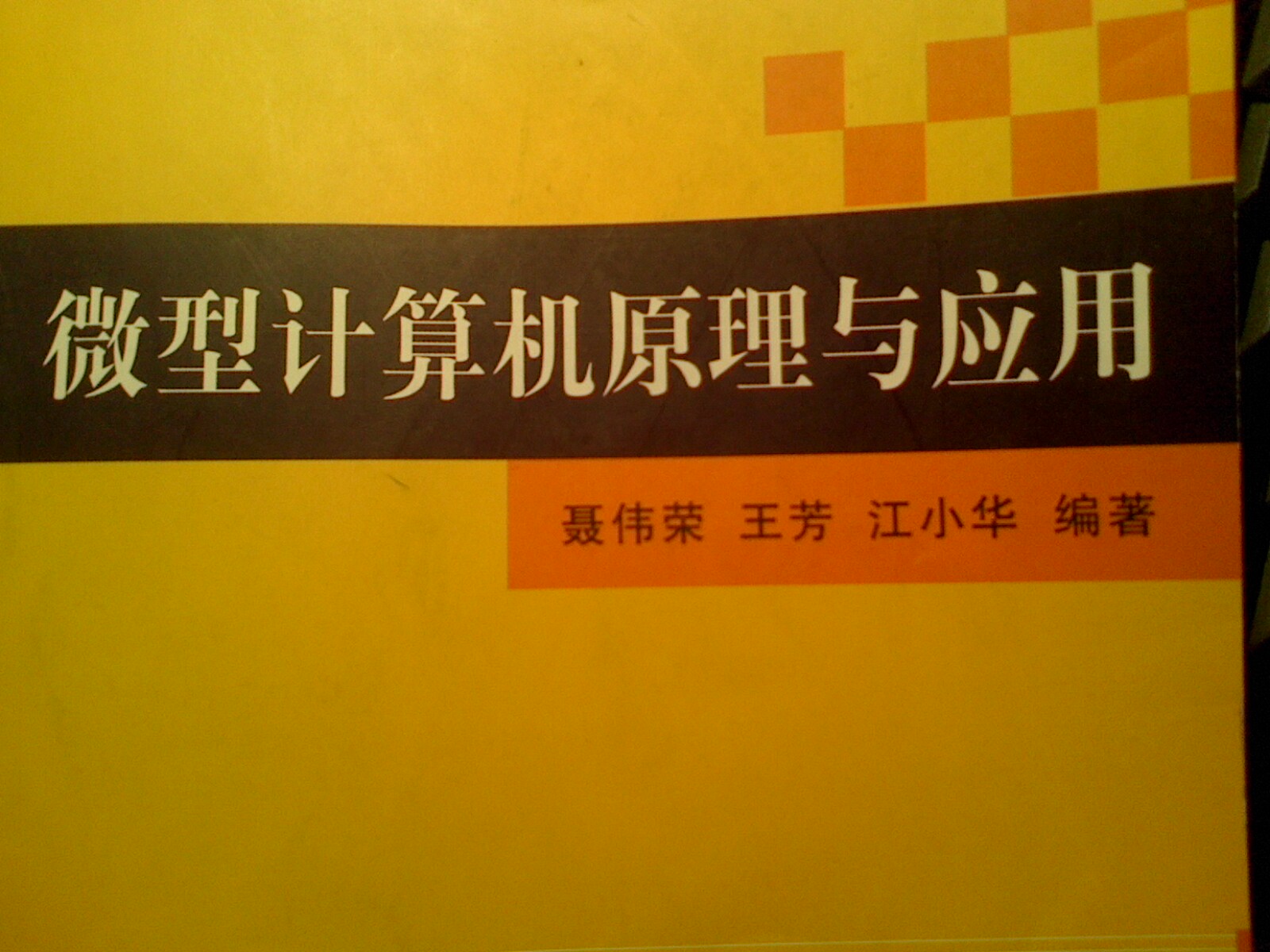 教育部高等學(xué)校機械設計制造及其自動(dòng)化專(zhuān)業(yè)教學(xué)指導分委員會(huì )推薦教材：微型計算機原理與應用 曬單實(shí)拍圖