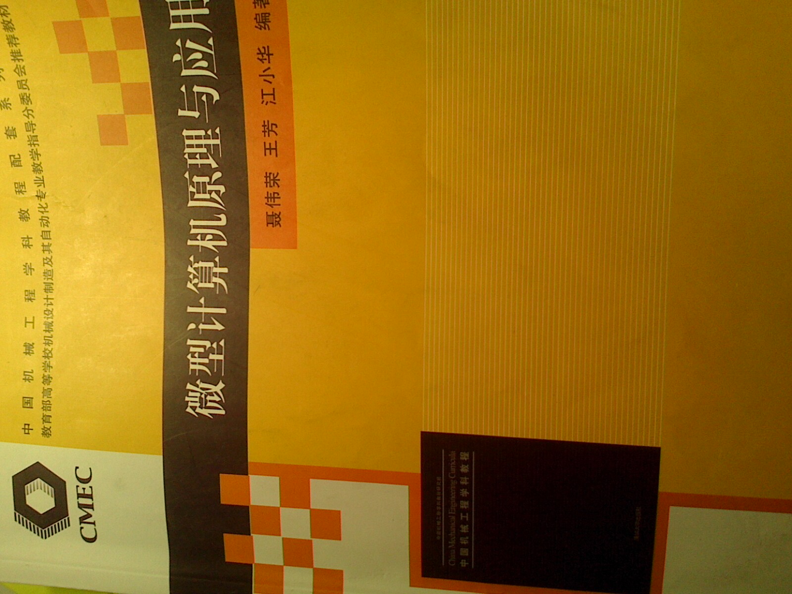 教育部高等學(xué)校機械設計制造及其自動(dòng)化專(zhuān)業(yè)教學(xué)指導分委員會(huì )推薦教材：微型計算機原理與應用 曬單實(shí)拍圖