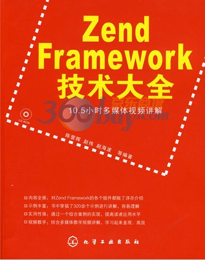 Zend Framework技術(shù)大全（附光盤1張） 曬單實(shí)拍圖