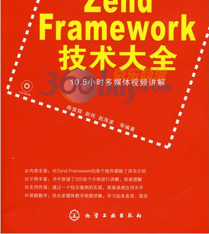 Zend Framework技術(shù)大全（附光盤1張） 曬單實(shí)拍圖