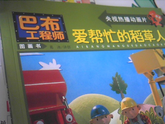 巴布工程師圖畫書：愛幫忙的稻草人 曬單實拍圖