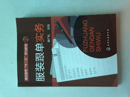 服裝跟單實(shí)務(wù) 曬單實(shí)拍圖