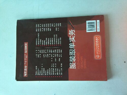 服裝跟單實(shí)務(wù) 曬單實(shí)拍圖