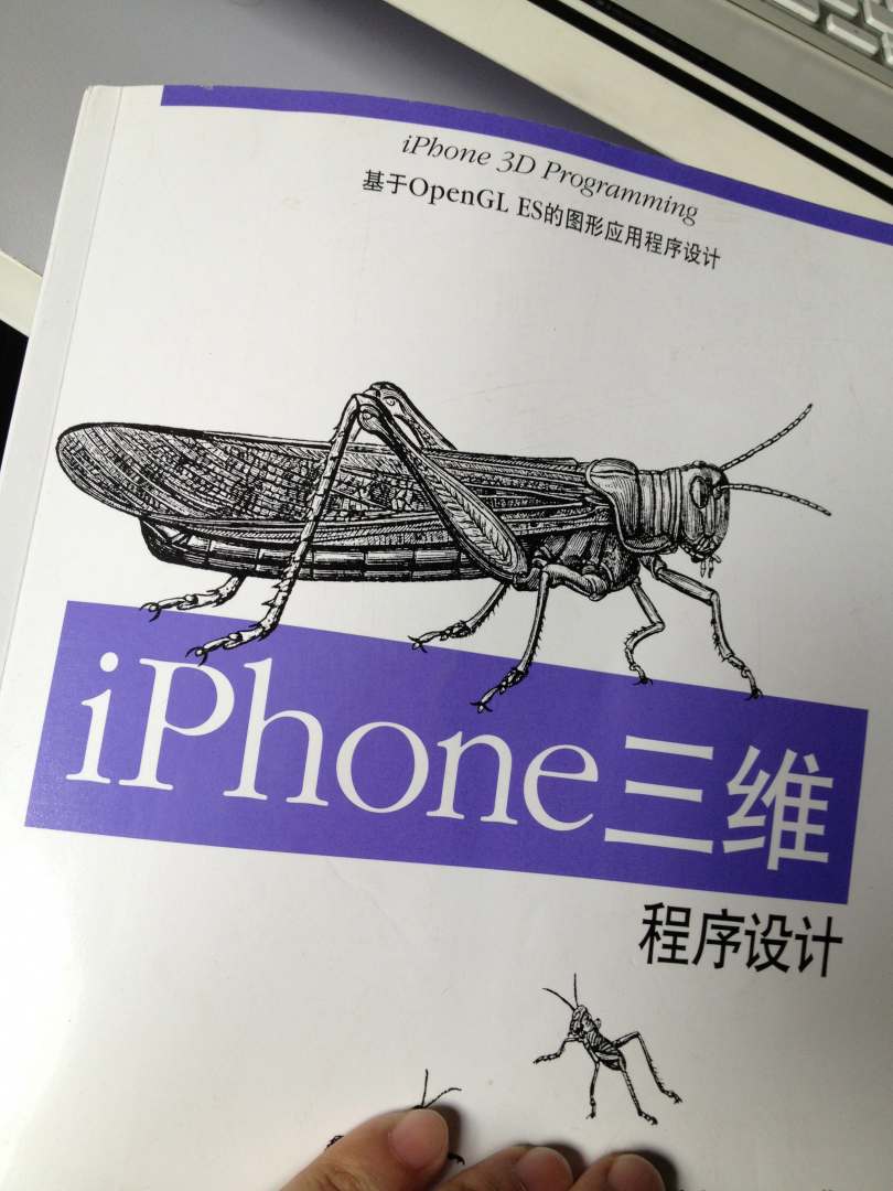 O'Reilly：iPhone三維程序設(shè)計：基于OpenGL ES的圖形應(yīng)用程序設(shè)計 曬單實拍圖