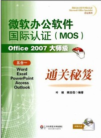 微軟辦公軟件國際認(rèn)證（MOS）Office 2007大師級通關(guān)秘笈 曬單實拍圖