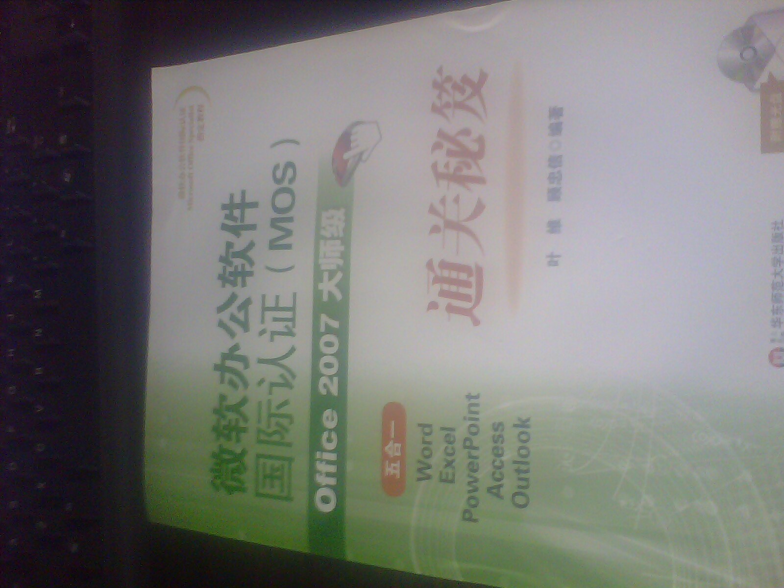 微軟辦公軟件國際認(rèn)證（MOS）Office 2007大師級通關(guān)秘笈 曬單實拍圖