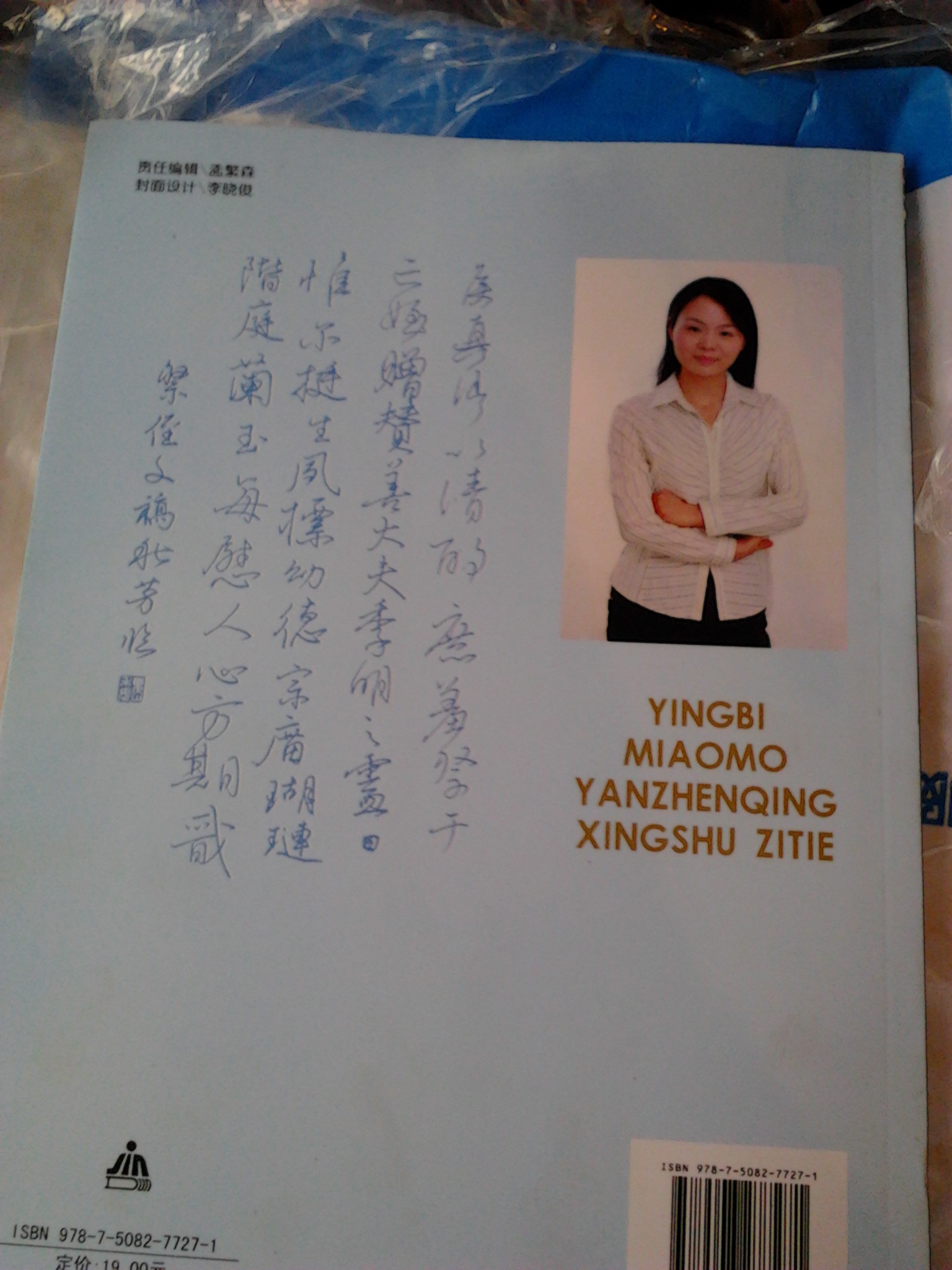 跟我學(xué)：硬筆描摹顏真卿行書字帖 曬單實(shí)拍圖
