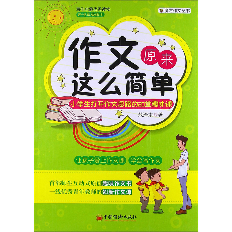 魔方作文叢書·作文原來這么簡單：小學生打開作文思路的20堂趣味課 曬單實拍圖