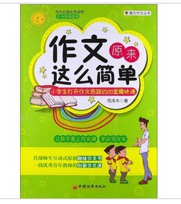 魔方作文叢書·作文原來這么簡單：小學生打開作文思路的20堂趣味課 曬單實拍圖