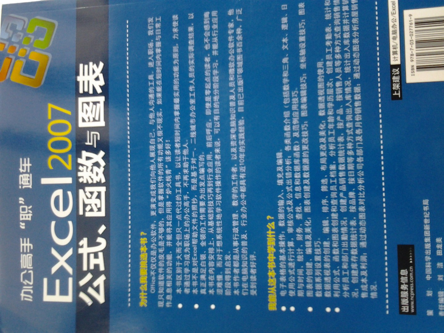 辦公高手“職”通車：Excel2007公式、函數(shù)與圖表（附DVD光盤1張） 曬單實拍圖