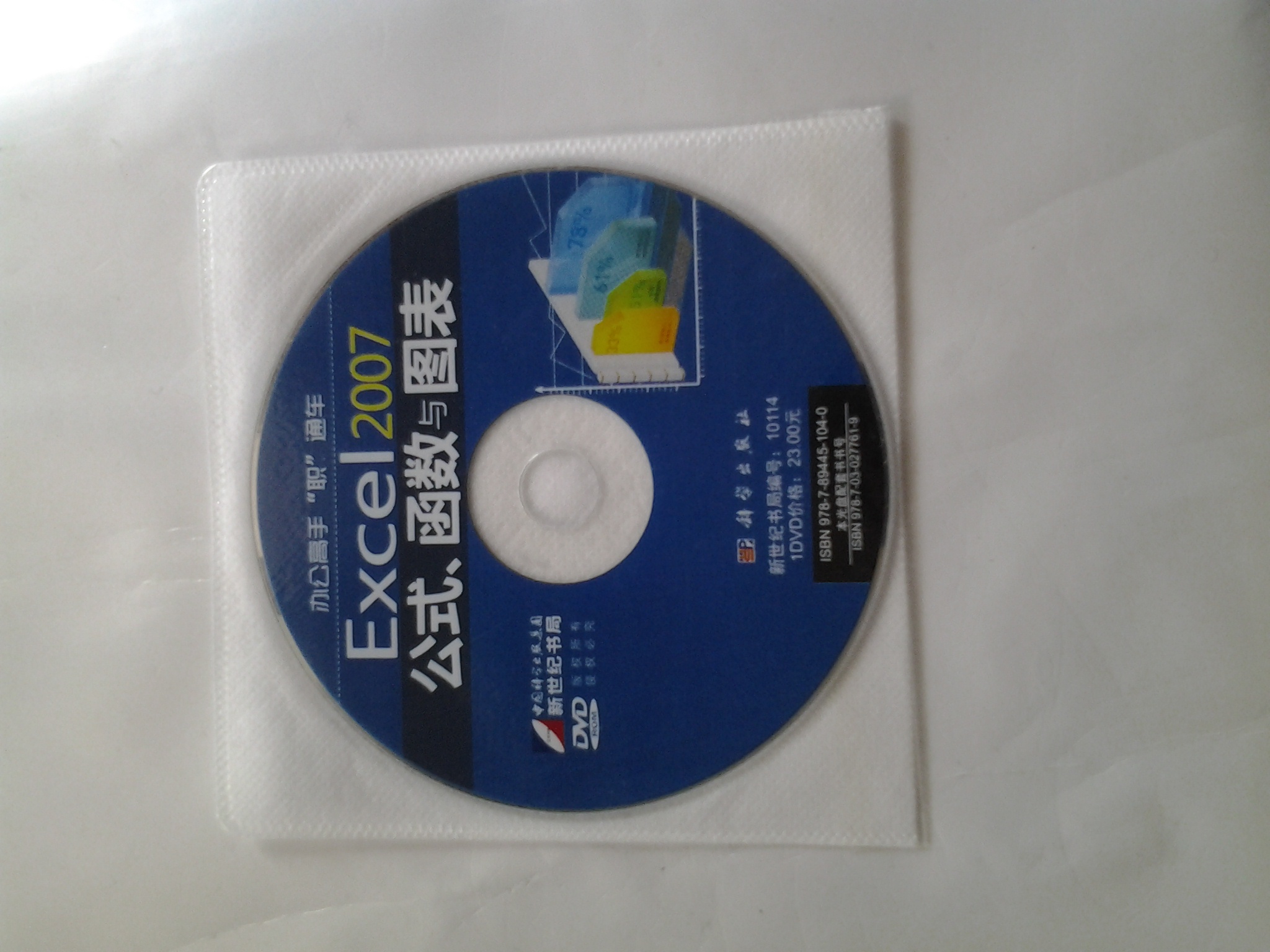 辦公高手“職”通車：Excel2007公式、函數(shù)與圖表（附DVD光盤1張） 曬單實拍圖